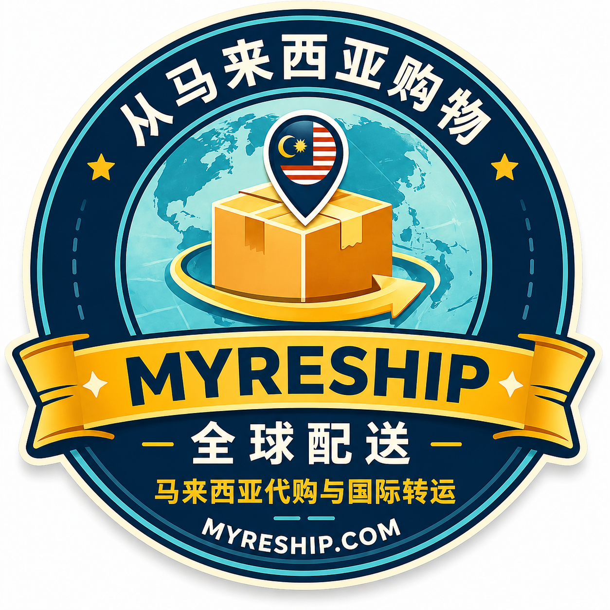 从马来西亚购物,全球配送 — MyReship 马来西亚代购与国际转运